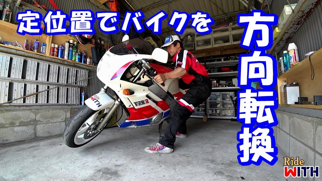 バイクを定位置で方向転換させる方法