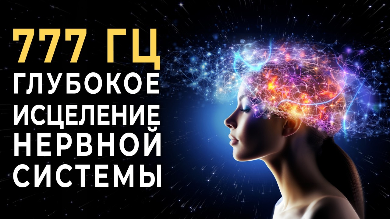 777 Hz Regeneration of all cells of the nervous system and deep restoration of the energy structure