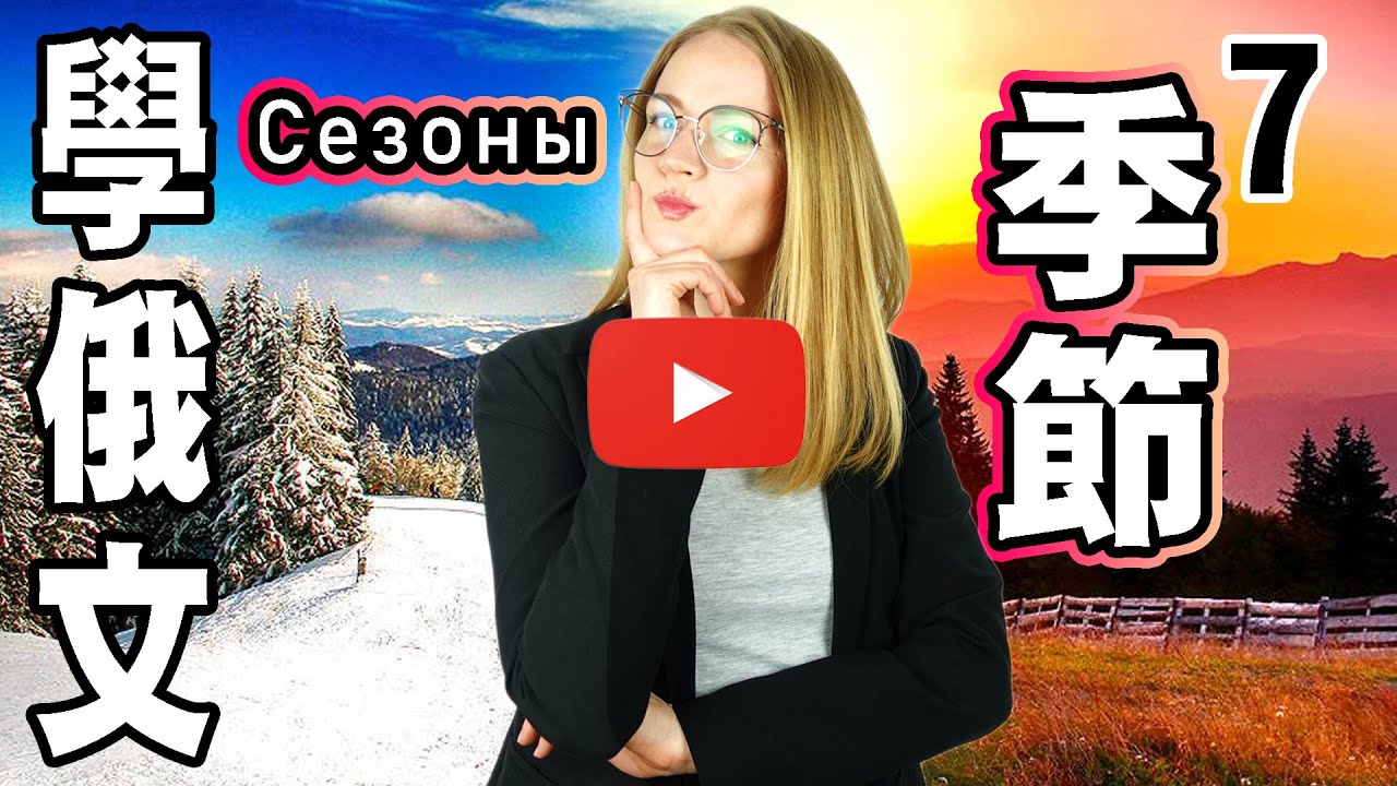 學俄文季節名稱 【學俄文 】 Learn RUSSIAN: Seasons｜7