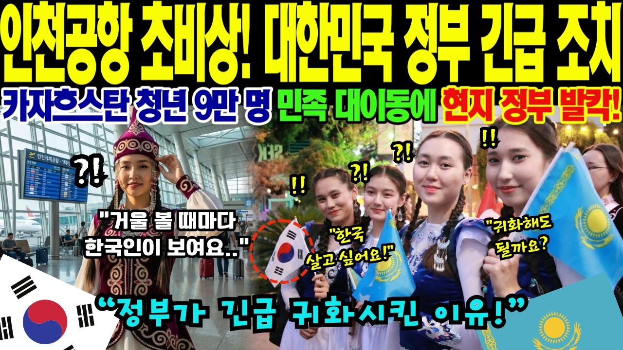 인천공항 마비시킨 카자흐스탄 청년들! 한국 귀화 9만 명 쇄도에 현지 정부 