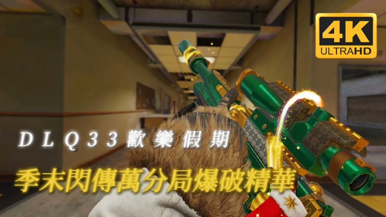 聖誕狙🌲到了2026是否還能一戰? !🔥一穿二&一多殺💥［決勝時刻m/HANK］