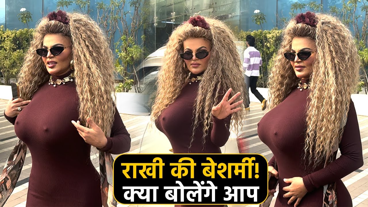 Rakhi Sawant के कपडे देख क्या बोलेंगे आप? खुद बोली ऐसे कपड़ों में नहीं जा सकती लेकिन