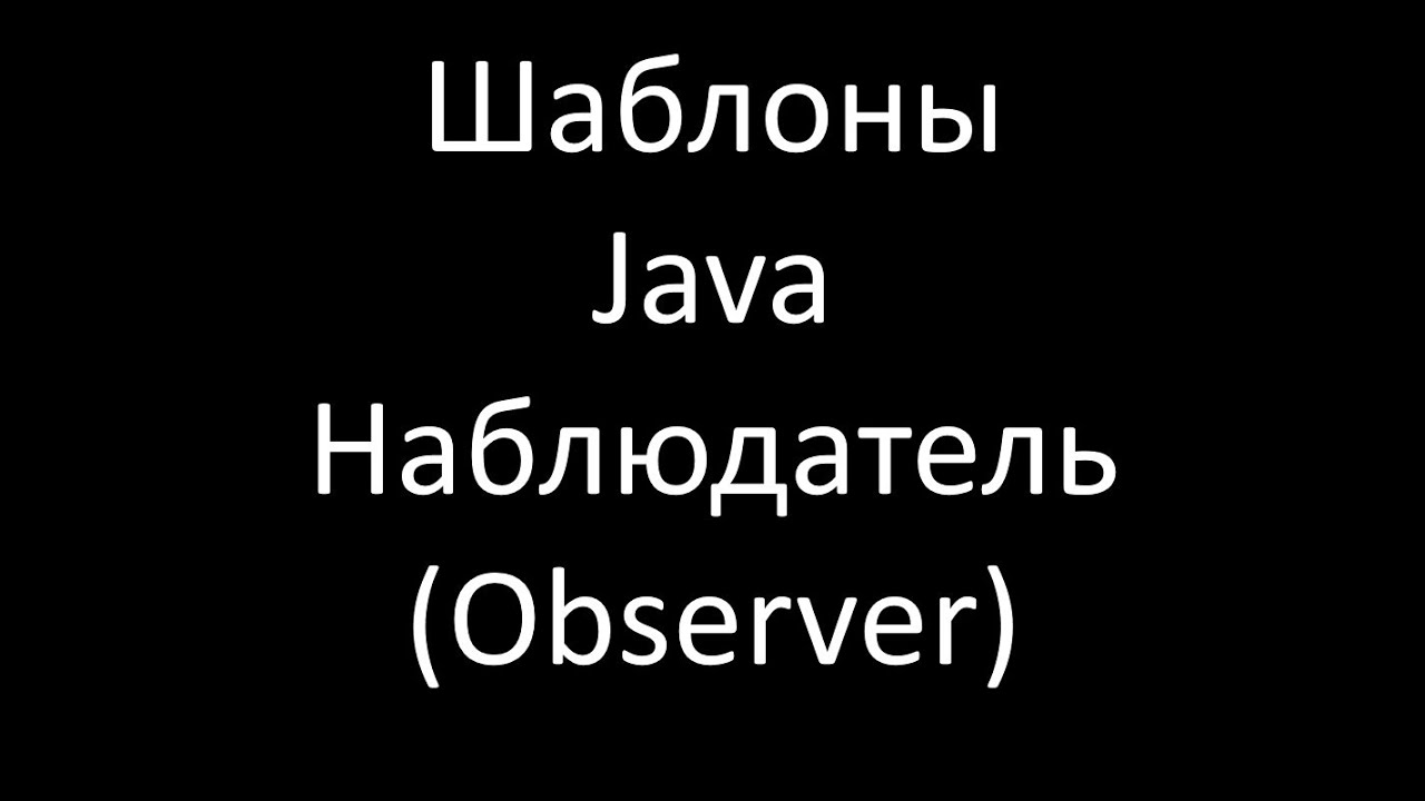 Шаблоны Java. Наблюдатель (Observer) или Издатель/Подписчик (Publisher/Subscriber)