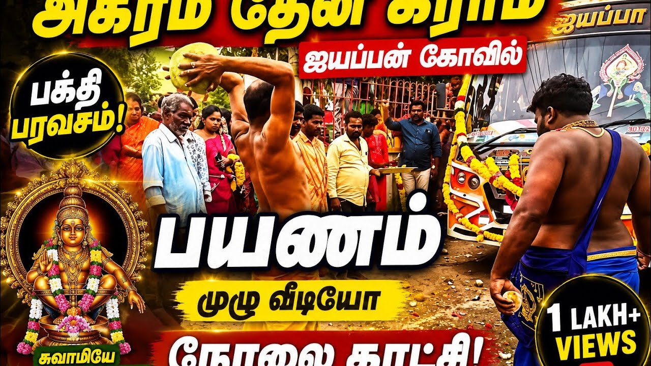 Agaram then Sabarimalai Yattirai 2025 #sabarimala #ayyappa  @tamilarkudil8753 