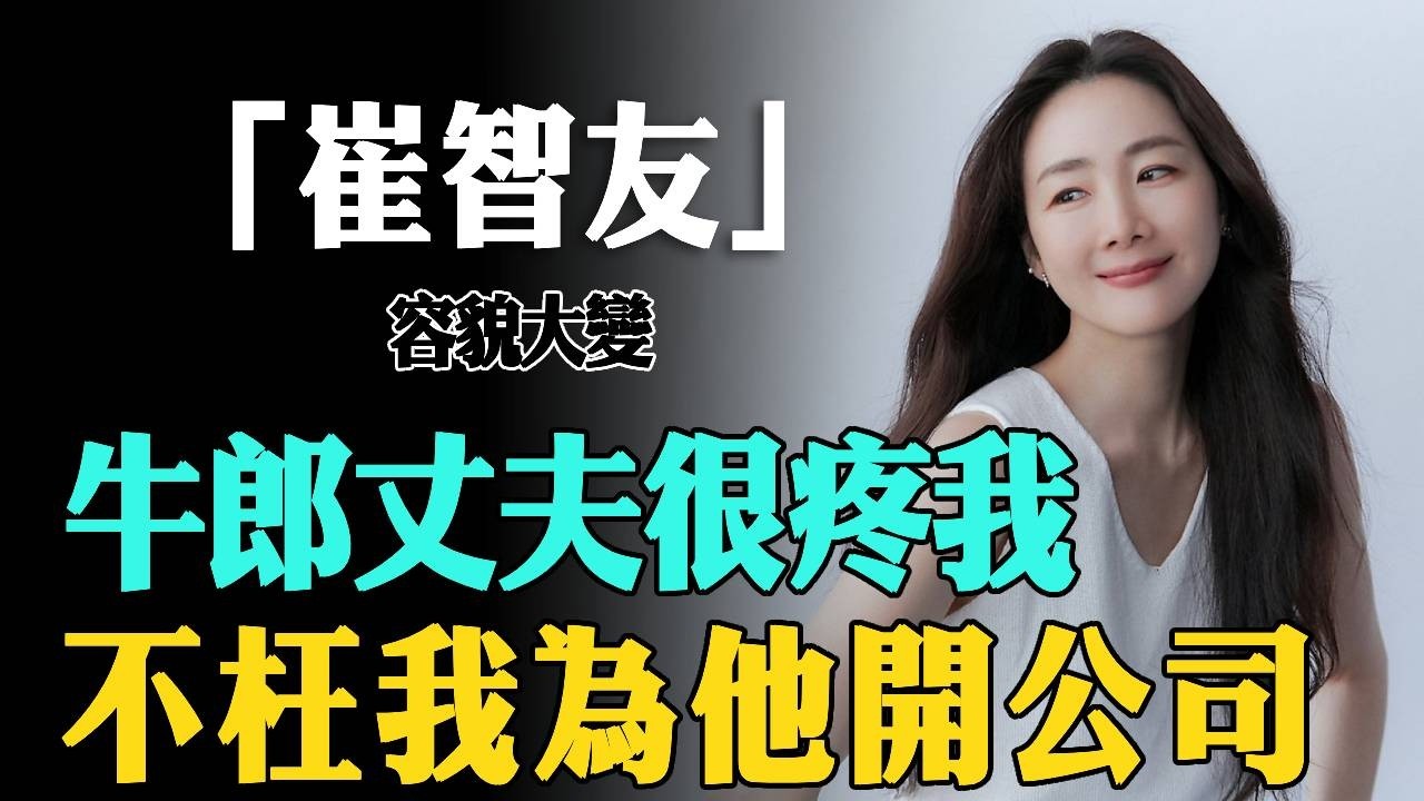 徹底瘋了！ 43歲執意嫁牛郎，45歲拼死一胎，48歲容貌大變顏值崩塌！#大咖studio #韓娛 #崔智友 #冬季戀歌 #天國的階梯 #初戀 #裴勇俊 #宋承憲