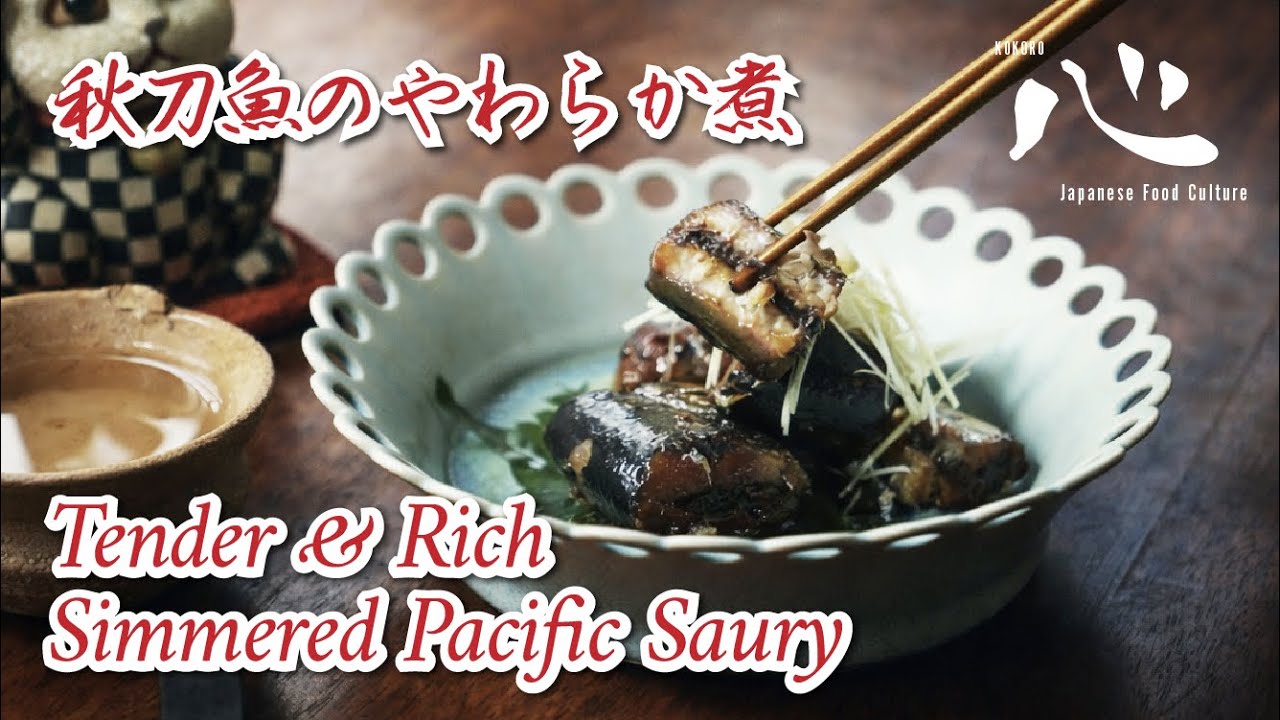 Simmered Pacific Saury, Tender & Rich(秋刀魚のやわらか煮)