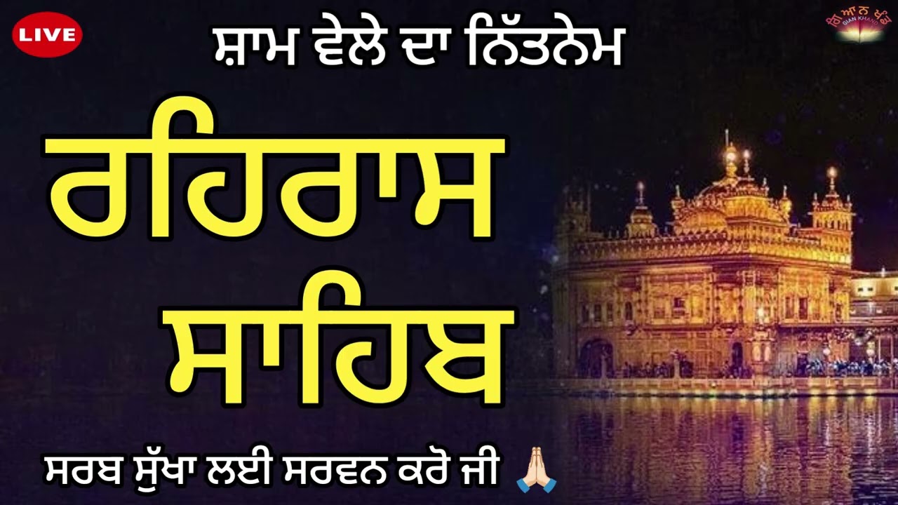 ਸ਼ਾਮ ਵੇਲੇ ਦਾ ਨਿੱਤਨੇਮ 🙏 ਰਹਿਰਾਸ ਸਾਹਿਬ🙏 REHRAS SAHIB  Audio 🙏 Gurbani Rehras🙏rehras sahib ji da path 🙏🏻