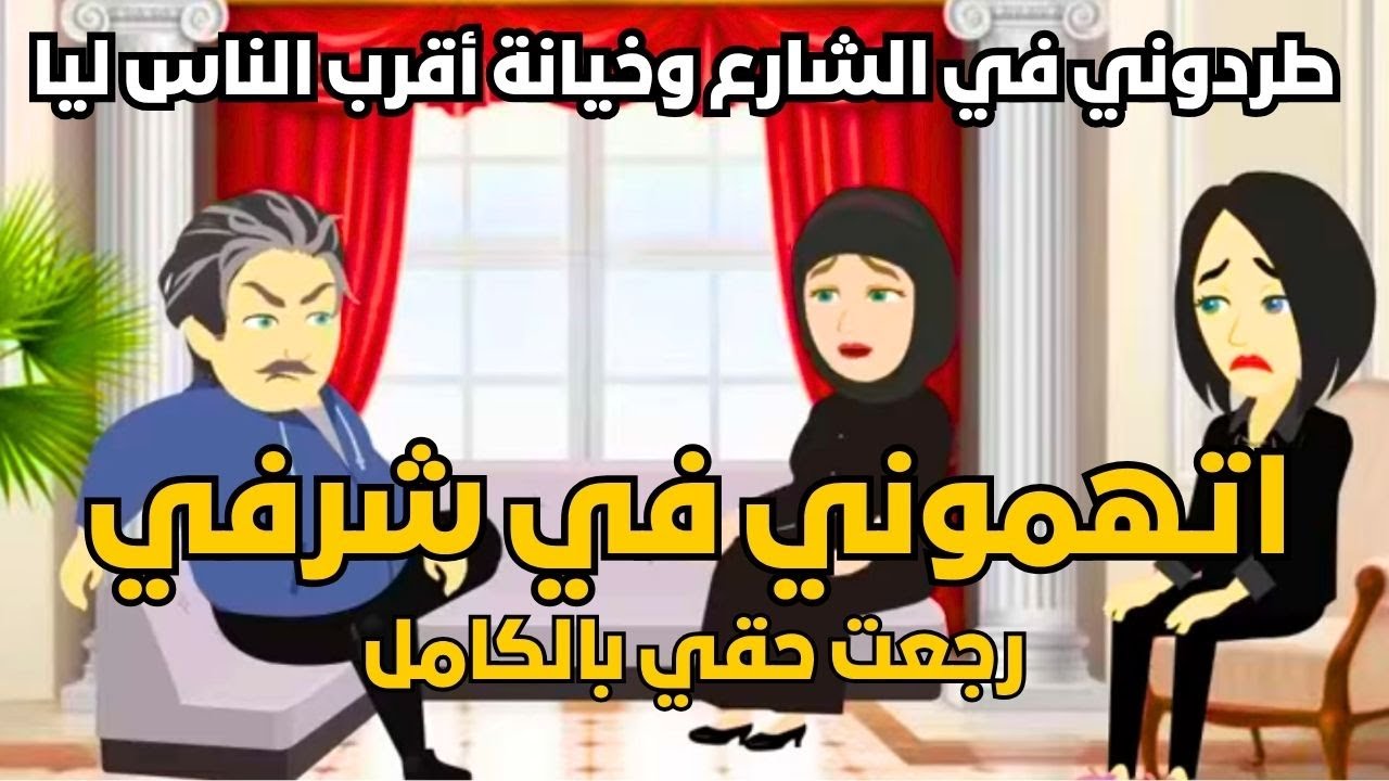 اتهموني في شرفي .. حكايتي لما طردوني في الشارع وخيانة أقرب الناس ليا💔 قصة حب وانتقام كاملة