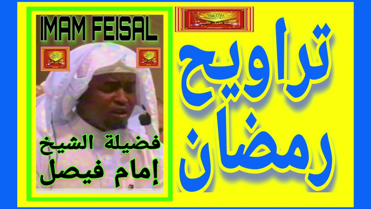 فضيلة الشيخ إمام فيصل ... تلاوات تراويح رمضان #صدقة_جارية #القران_الكريم