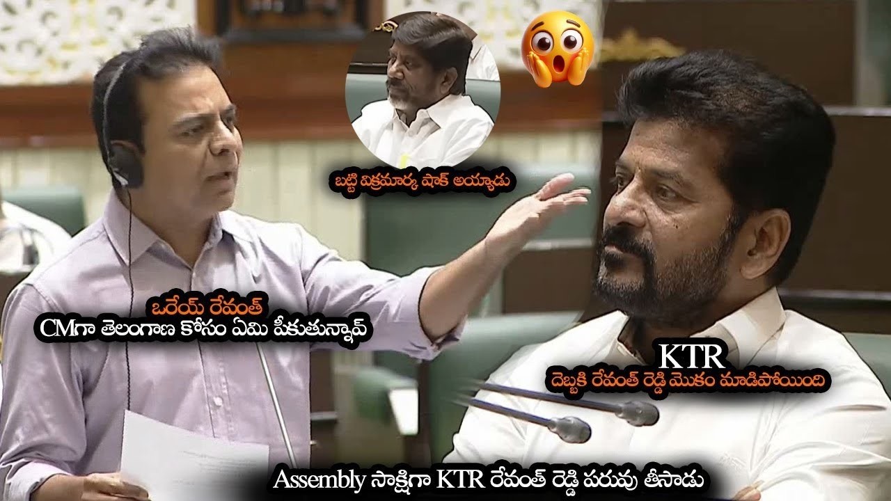 Assembly సాక్షిగా రేవంత్ రెడ్డి కి KTR చుక్కలు చూపించాడు || KTR Ura Mass WARNING To Revanth Reddy