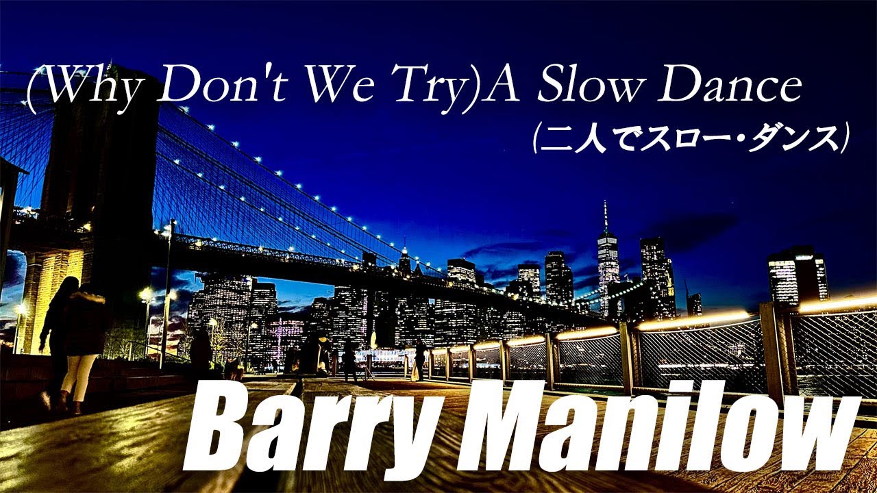 (Why Don't We Try) A Slow Dance (二人でスロー・ダンス) / Barry Manilow（バリーマニロウ）［Lyrics/歌詞］
