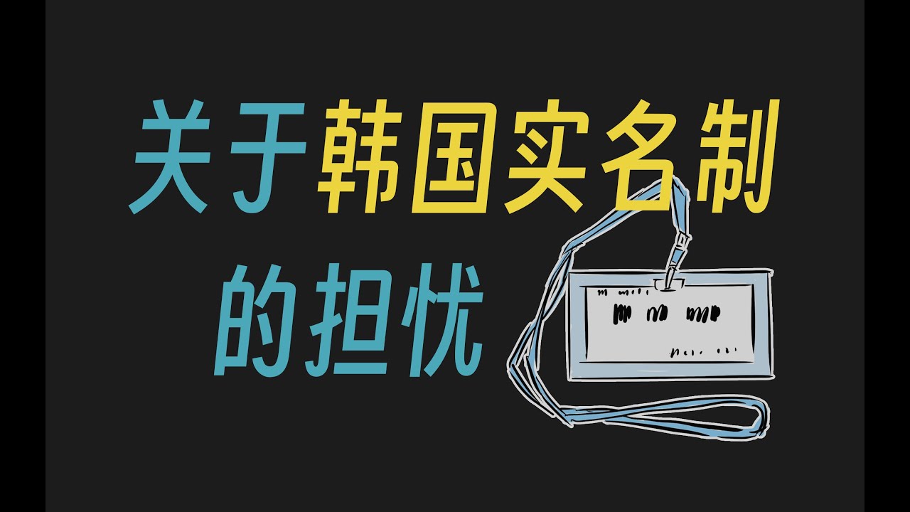 關於韓國實名制的擔憂，實名就可以凈化網路嗎？- 阿健