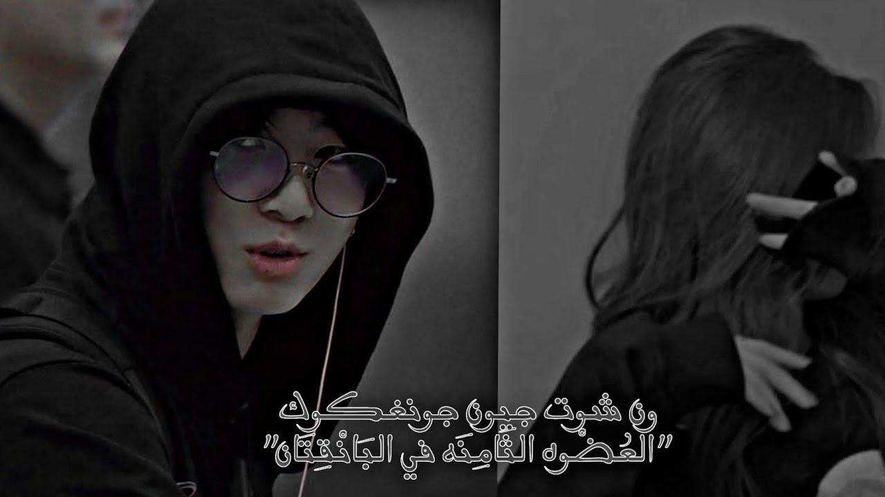 ون شوت بطوله جيون جونغكوك بعنوان(فتاه عربيه تكون العضوه الثامنه في البانقتان)