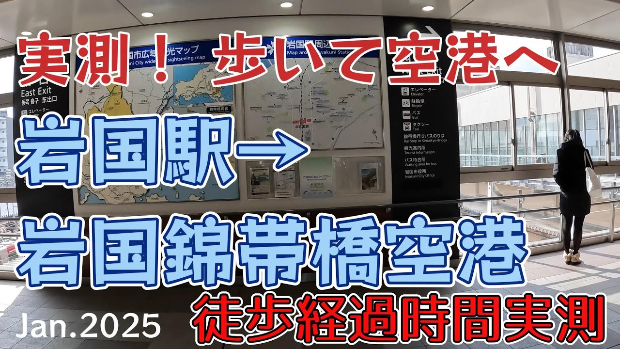 「歩いて空港へ」JR岩国駅→岩国錦帯橋空港（岩国飛行場）　2025.1