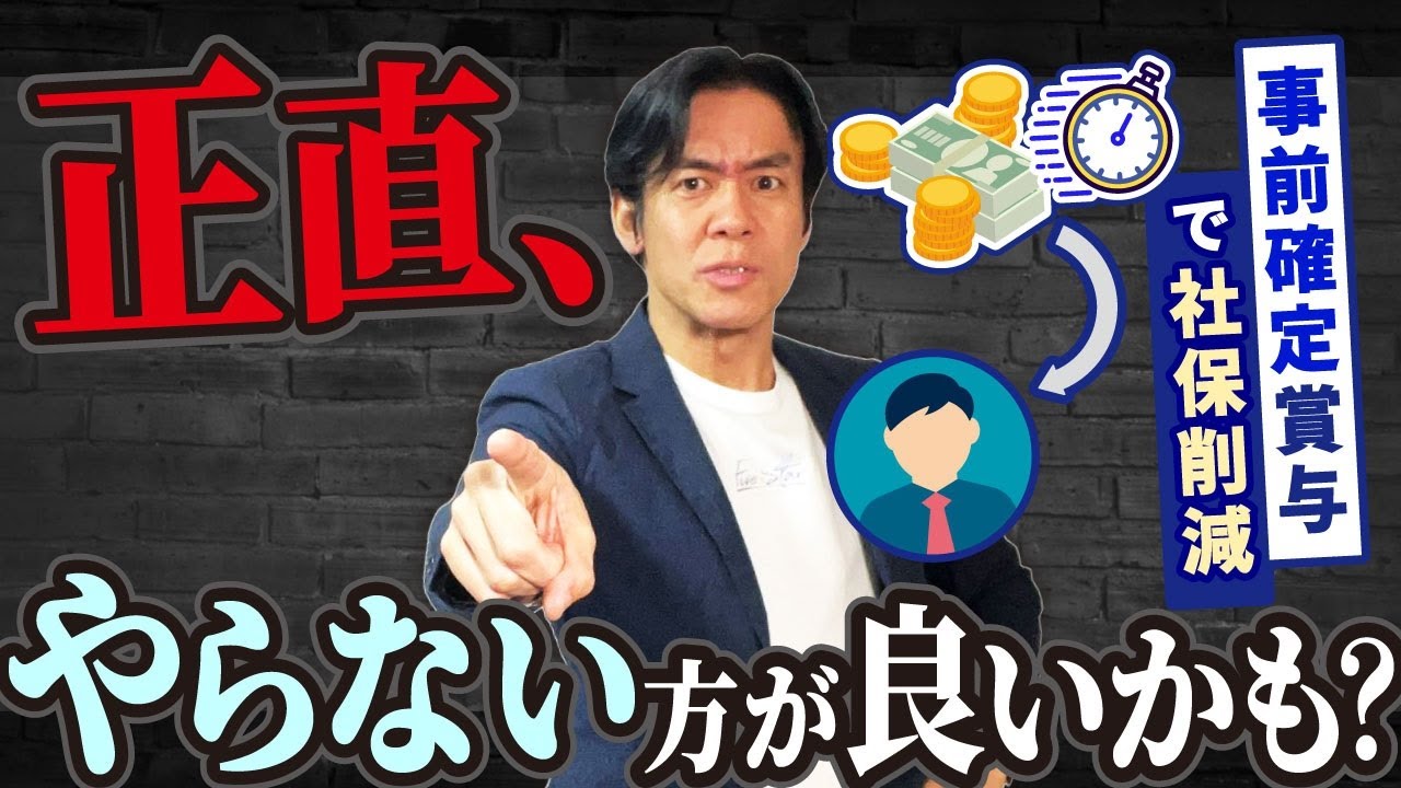 【注意喚起】事前確定届出給与（役員賞与）による社会保険料削減スキームに潜む落とし穴６選！実はデメリットだらけでオススメ出来ません。。【法人向け/会社経営初心者必見】