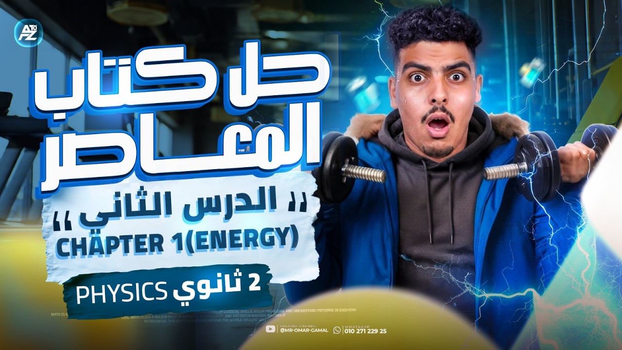 حل اهم افكار كتاب المعاصر علي درس energy بالكامل 🔥 physics تانية ثانوي لغات - Sec 2 | مستر عمر جمال