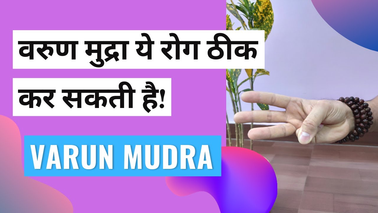वरुण मुद्रा क्या है और इसके लाभ | वरुण मुद्रा कैसे करें | Varun Mudra & its Benefits