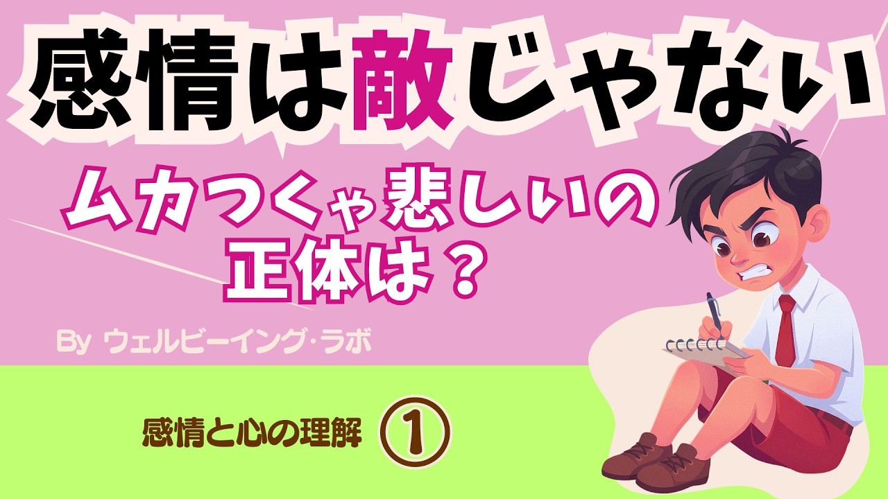 【感情理解】気持ちはなぜ生まれるの？ムカつくのも悲しいのも、全部自分を〇〇のため！？