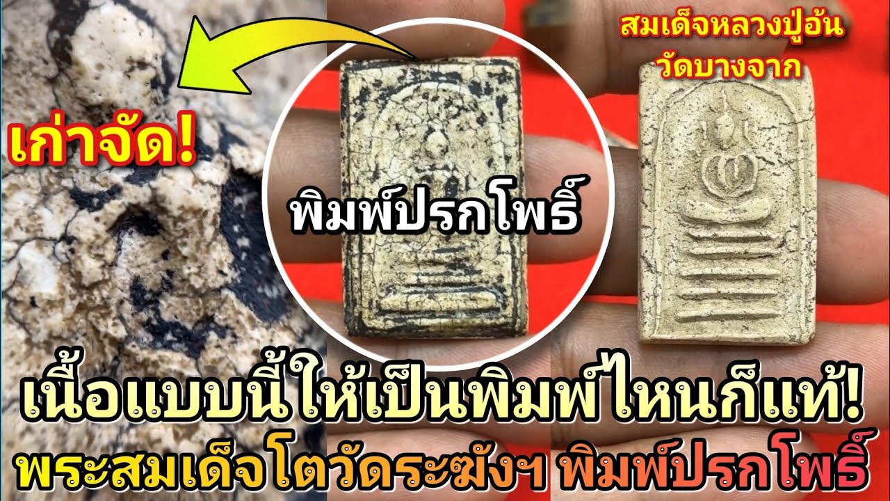 เนื้อเก่าแบบนี้ให้เป็นพิมพ์ไหนก็แท้! #พระสมเด็จโตวัดระฆังฯ พิมพ์ปรกโพธิ์ #สมเด็จหลวงปู่อ้นวัดบางจาก