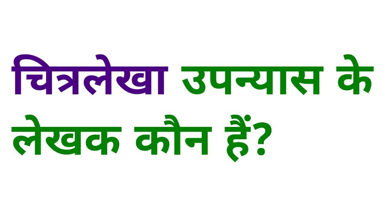 चित्रलेखा उपन्यास के लेखक कौन हैं | chitralekha upanyas ke lekhak kaun hai |chitralekha ke rachnakar