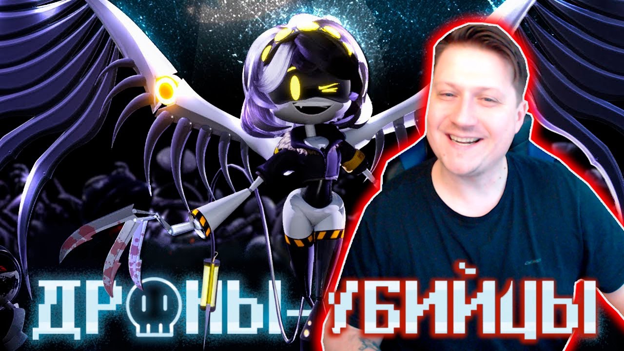 ДРОНЫ-УБИЙЦЫ (ПИЛОТ) - НА РУССКОМ | MURDER DRONES (PILOT) - RUS ► РЕАКЦИЯ ZICEV'а, ЮМОР, ПРИКОЛЫ