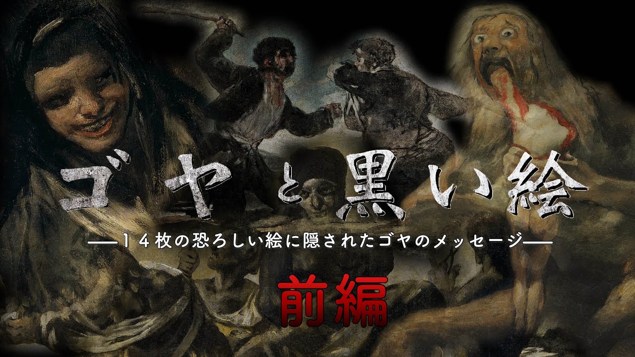 ゴヤの黒い絵を解説〜前編〜