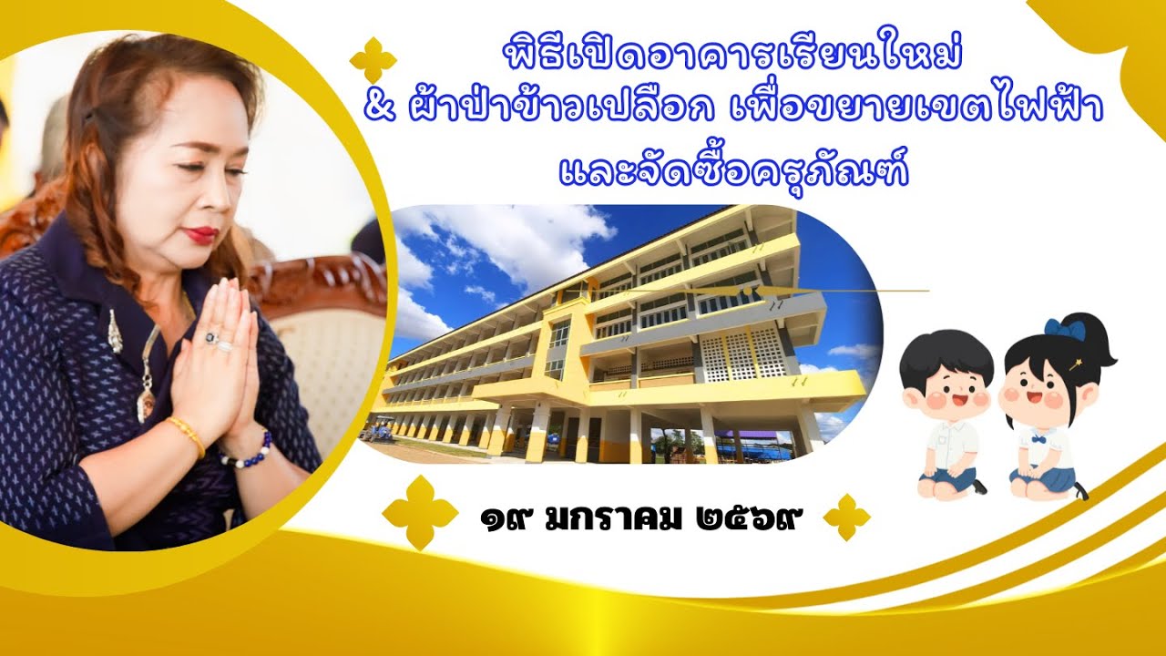 พิธีเจริญพระพุทธมนต์เพื่อความเป็นสิริมงคลในโอกาสขึ้นอาคารเรียนใหม่ และทอดผ้าป่าข้าวเปลือก