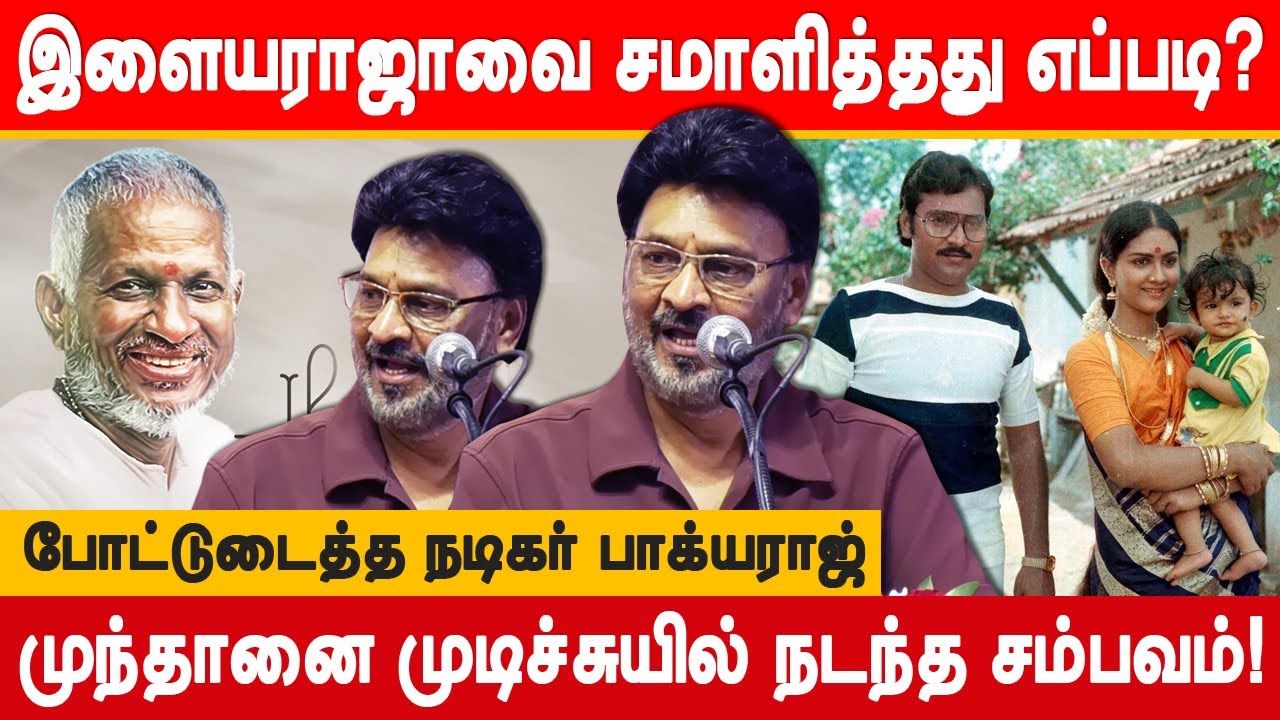 இளையராஜாவை சமாளித்தது எப்படி? actor bhagyaraj about music director ilayaraja muthanai mudichu movie