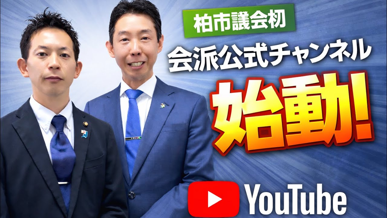 柏市議会【初】会派公式チャンネル始動！#柏市  #柏 #柏市議会