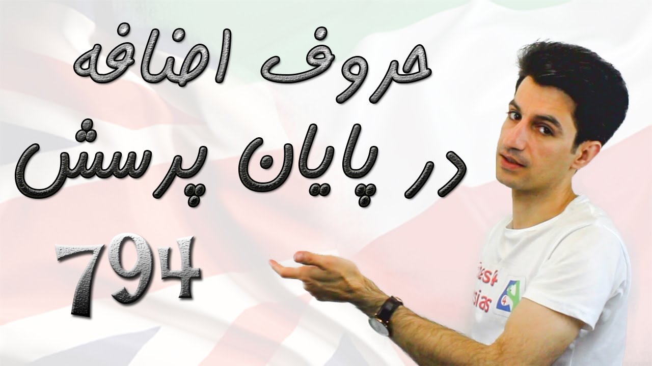 Prepositions at the end of Questions حروف اضافه در پایان پرسش