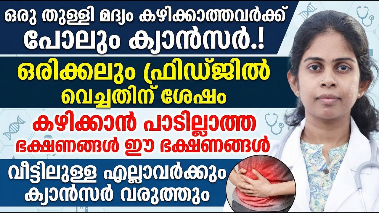 ഫ്രിഡ്ജിൽ വച്ചതിന് ശേഷം കഴിക്കാൻ പാടില്ലാത്ത ഭക്ഷണങ്ങൾ ഇതാണ് | ഡോക്ടർ പറയുന്നത് കേട്ട് നോക്കൂ