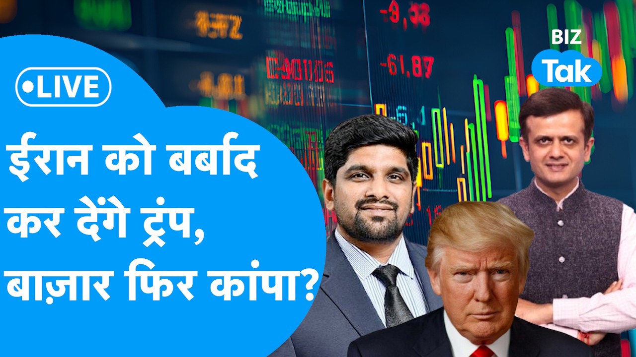 BIZ STOCKS LIVE : ईरान को बर्बाद कर देंगे ट्रंप, बाज़ार फिर कांपा? | BIZ Tak