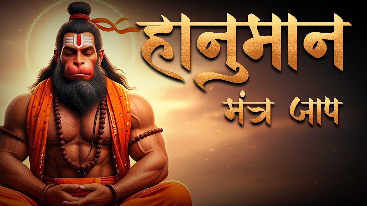 जय हनुमान चैंटिंग मंत्र | Powerful Hanuman Mantra Chant for Energy & Positivity | Hanuman Ji Bhajan