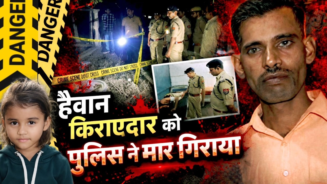 Agra News : मासूम के हत्यारे को पुलिस ने एनकाउंटर में किया ढेर... हैवान किराएदार के भर दिया पीतल !