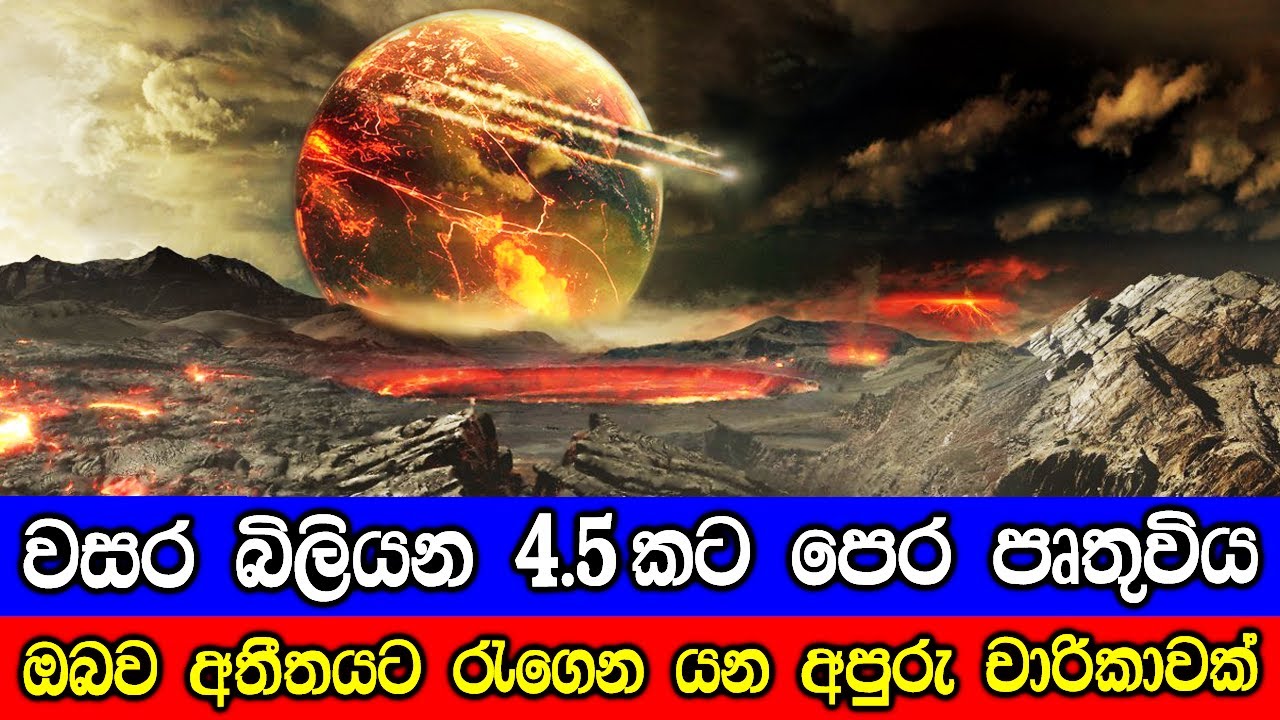 වසර බිලියන 4.5කට පෙර පෘතුවිය - What was on the Earth 4.5 billion years ago?