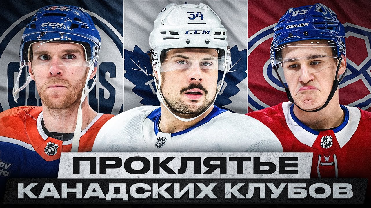 НХЛ ПРОТИВ КАНАДСКИХ КЛУБОВ! ПОЧЕМУ ОНИ НЕ МОГУТ ВЫИГРАТЬ КУБОК СТЭНЛИ БОЛЕЕ 30 ЛЕТ?