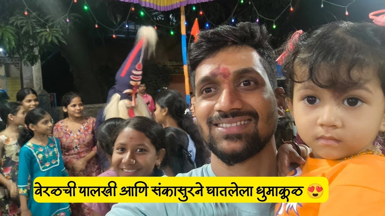 वेरळची पालखी आणि संकासुरने घातलेला धुमाकूळ 😍 #mrsidvlogs #shipole #kokan #shimga #shimga2026 