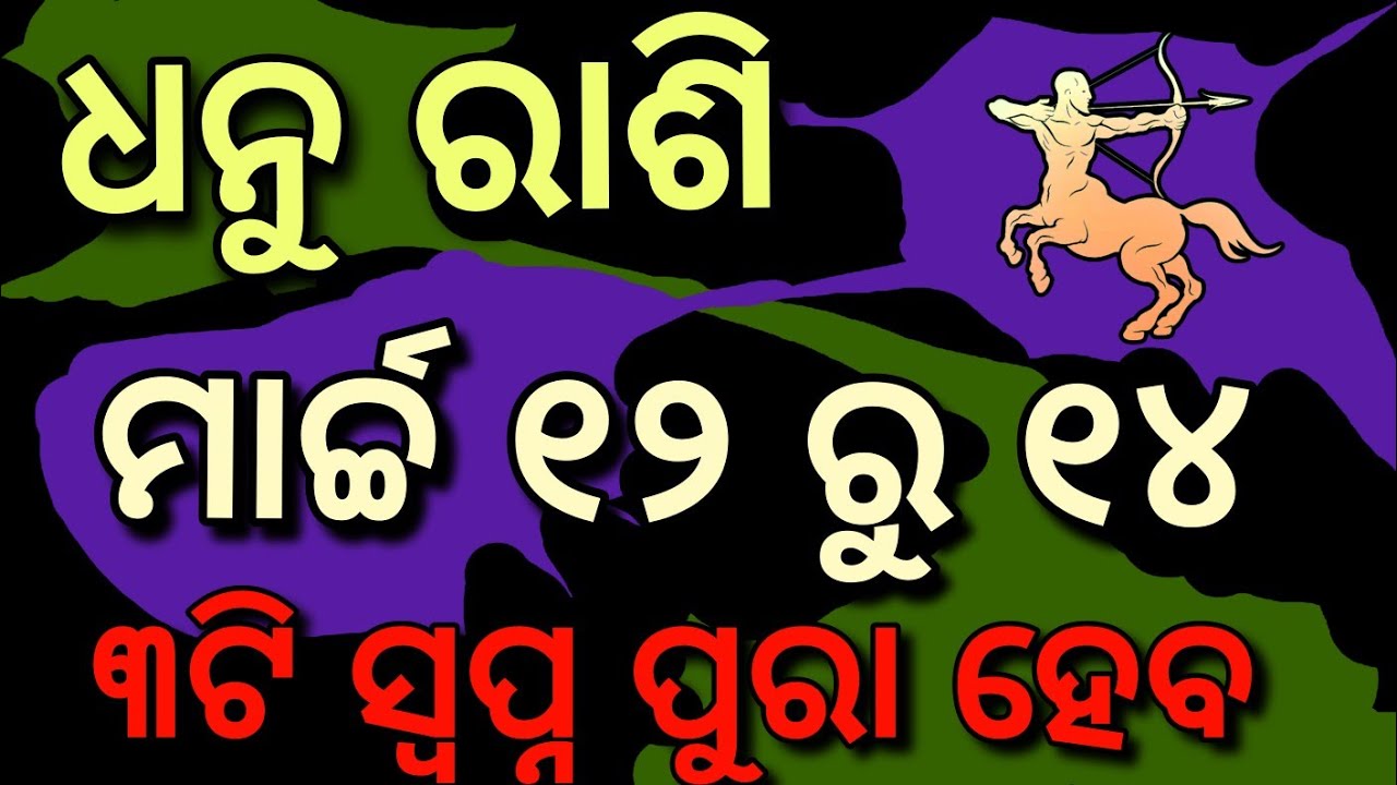 ଧନୁ ରାଶି ମାର୍ଚ୍ଚ ୧୨ ରୁ ୧୪ ଆସୁଛି ୩ଟି ବଡ଼ ଖୁସି ଖବର | DHANU RASHI MARCH 12 RU 14 ASUCHI KHUSI KHABAR