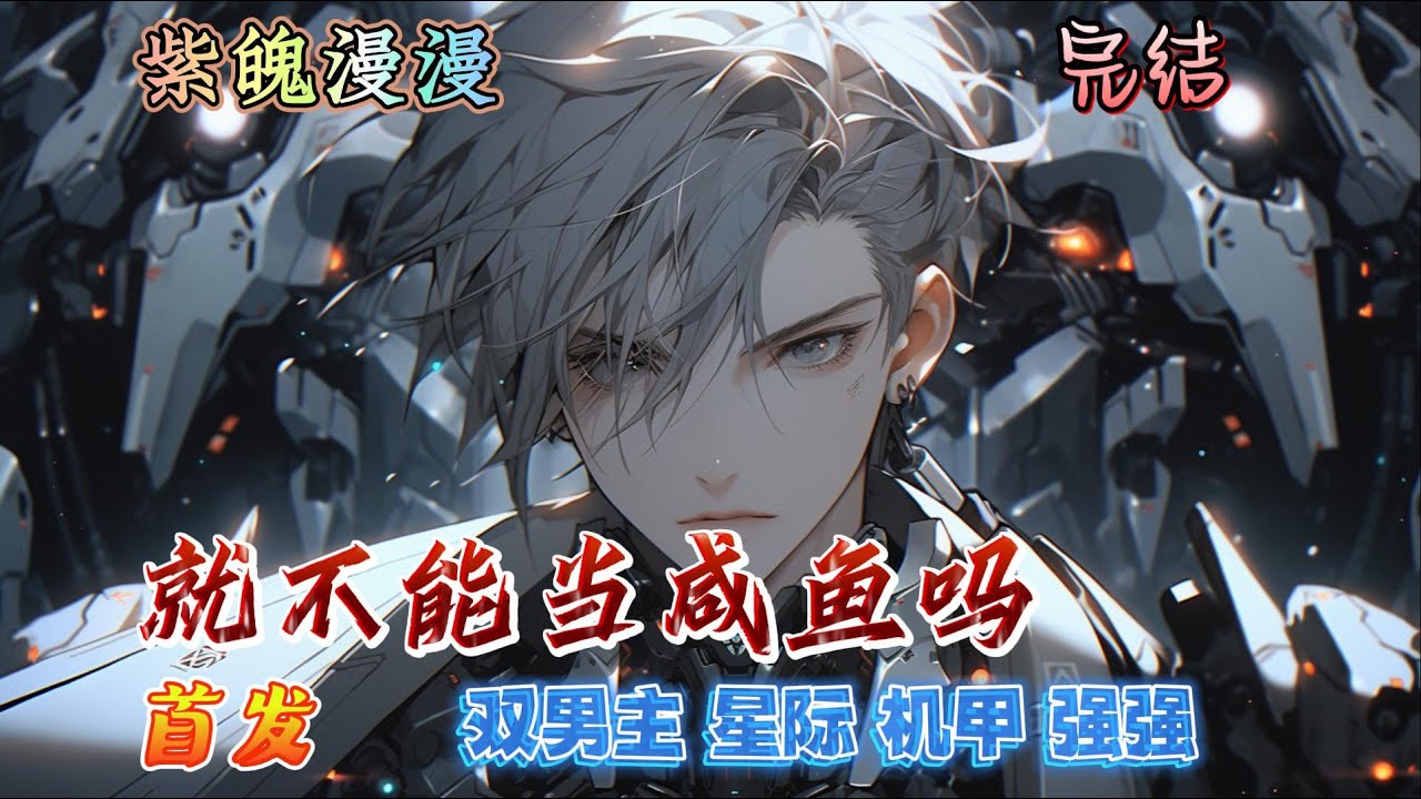 🌈 双男主星际机甲强强🌈 完本🔥《就不能当咸鱼吗》【全】🔥斯文败类机械帝国掌权人攻VS吊儿郎当开国元帅老油条受