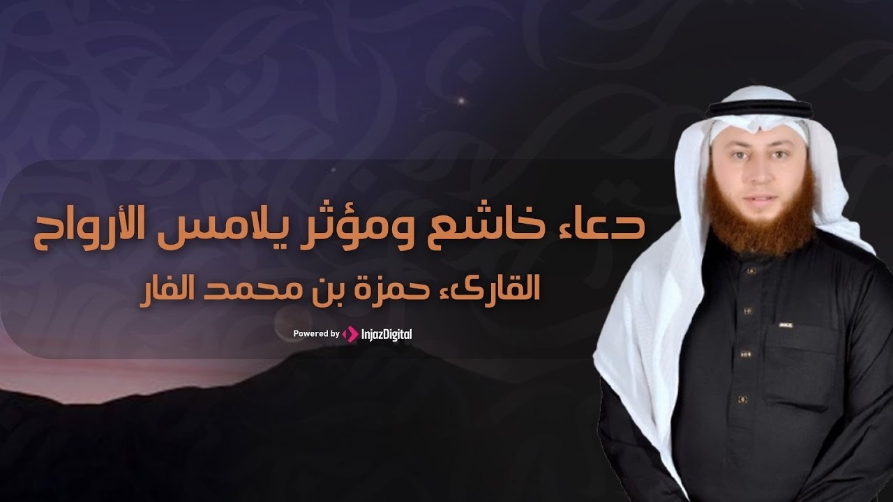 دعاء قبل أذان المغرب بث مباشر | ساعة استجابة لا تُفوّت | القارئ حمزة الفار