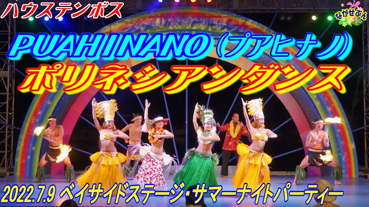 2022.7.9 ハウステンボス👯 PUAHINANO ( プアヒナノ ) 💃 サマーナイトパーティー・ポリネシアンダンス 🕺  Huis Ten Bosch 🎡 30th Anniversary 👯