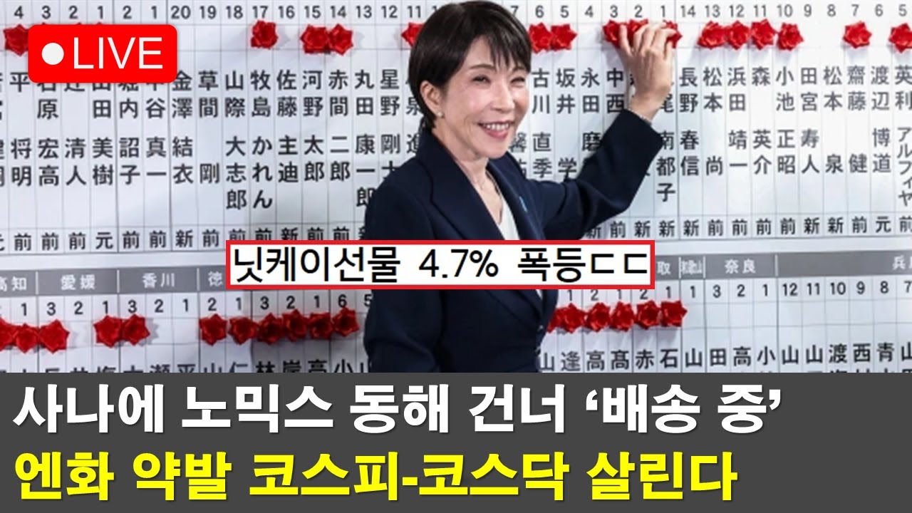 특집라이브🔴 일본선거 결과가 한국증시에 이득인 이유