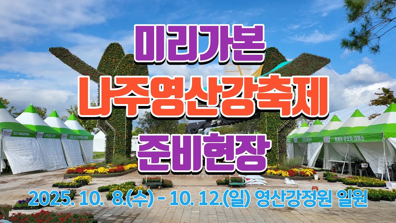 “2025 나주영산강축제, 개막 전 현장 스케치🎥”