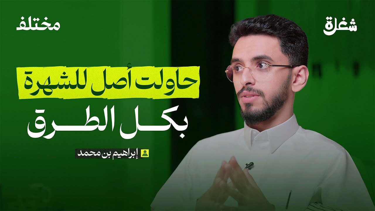 صناعة المحتوى الدعوي | بودكاست شغلة