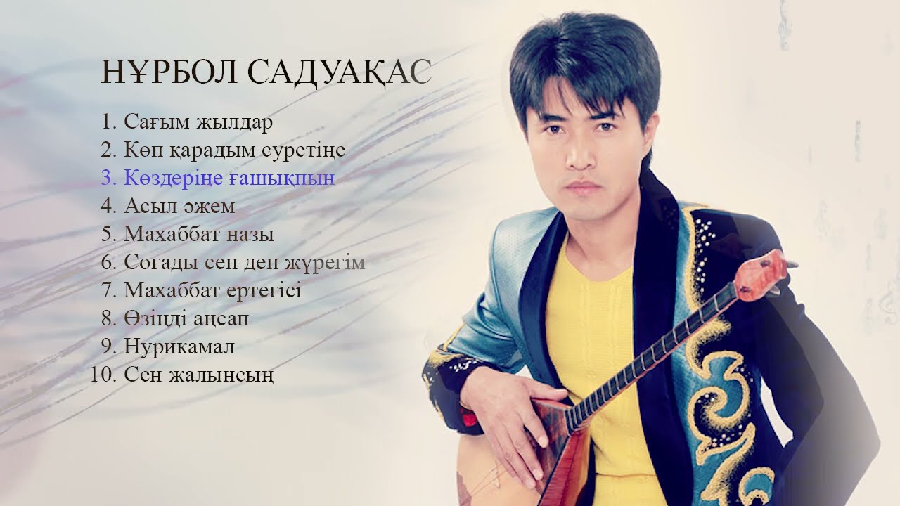 Домбырамен әндер Нұрбол Садуақас