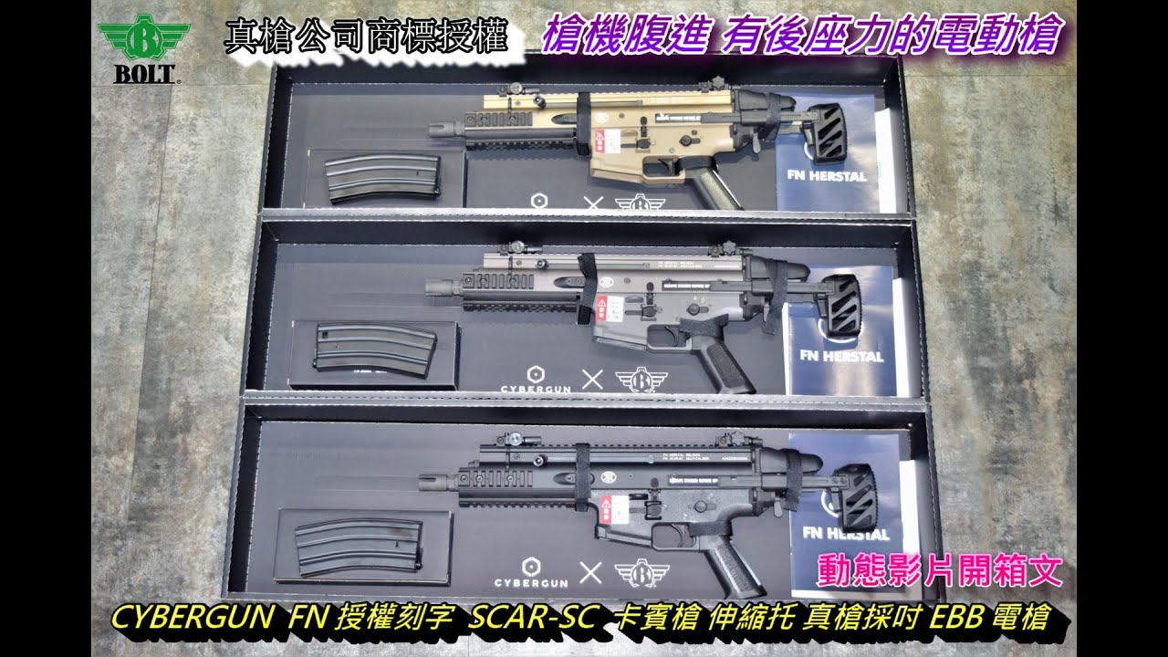 BOLT  CYBERGUN FN 授權刻字 SCAR-SC 卡賓槍 伸縮托 真槍採吋 EBB AEG 電槍