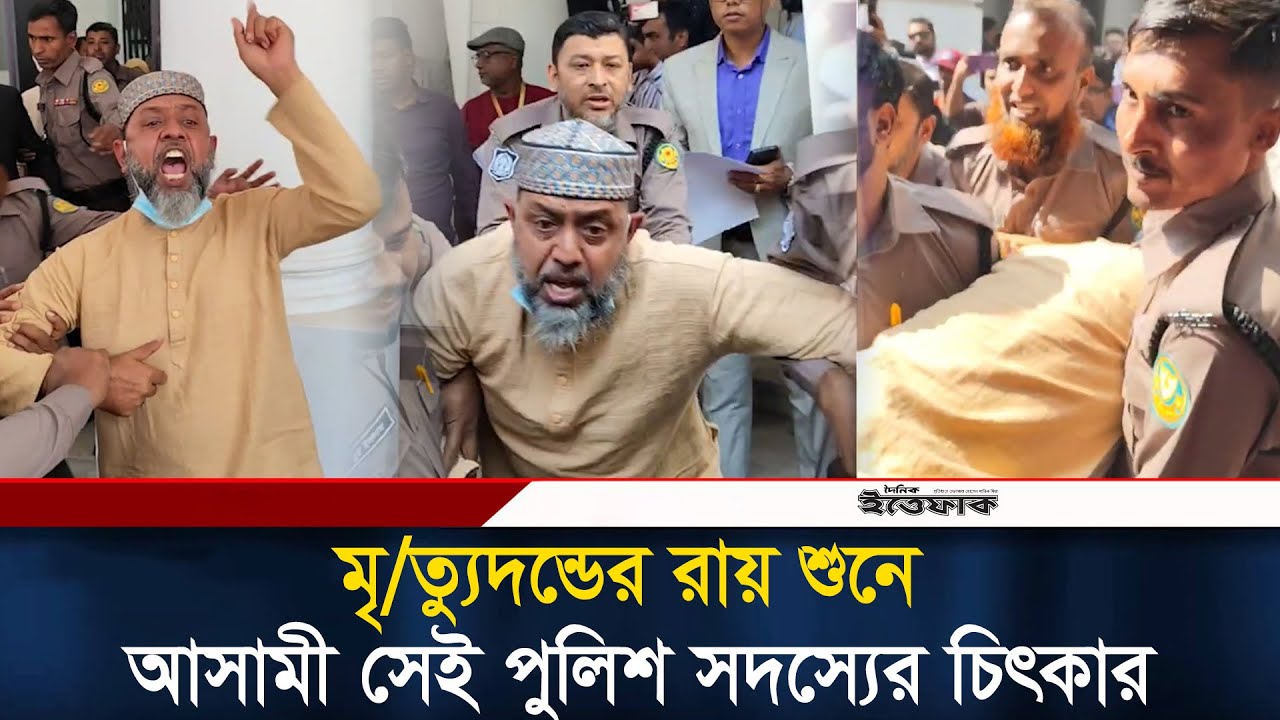 আশুলিয়ায় লা*শ পো*ড়ানোর মামলায় মৃ*ত্যু*দ*ন্ডের রায় শুনে আসামী সেই পুলিশ সদস্যের চিৎকার | Ittefaq