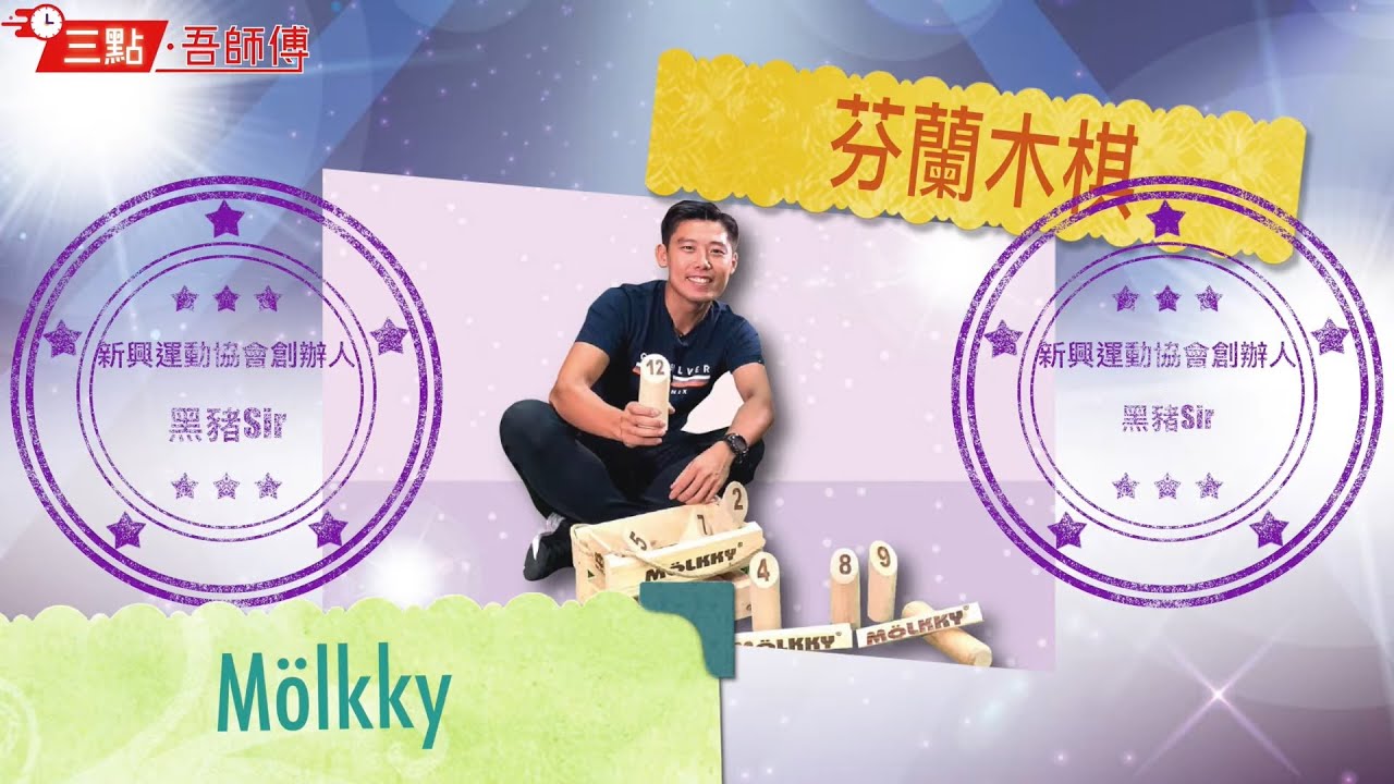 三點吾師傅 - 芬蘭木棋 (Mölkky)