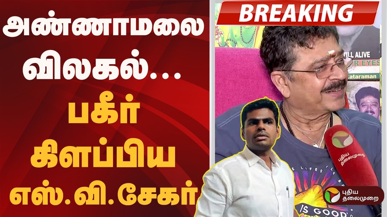 #BREAKING | அண்ணாமலை விலகல்- பகீர் கிளப்பிய எஸ்.வி.சேகர் | Annamalai | BJP | NDA | ADMK