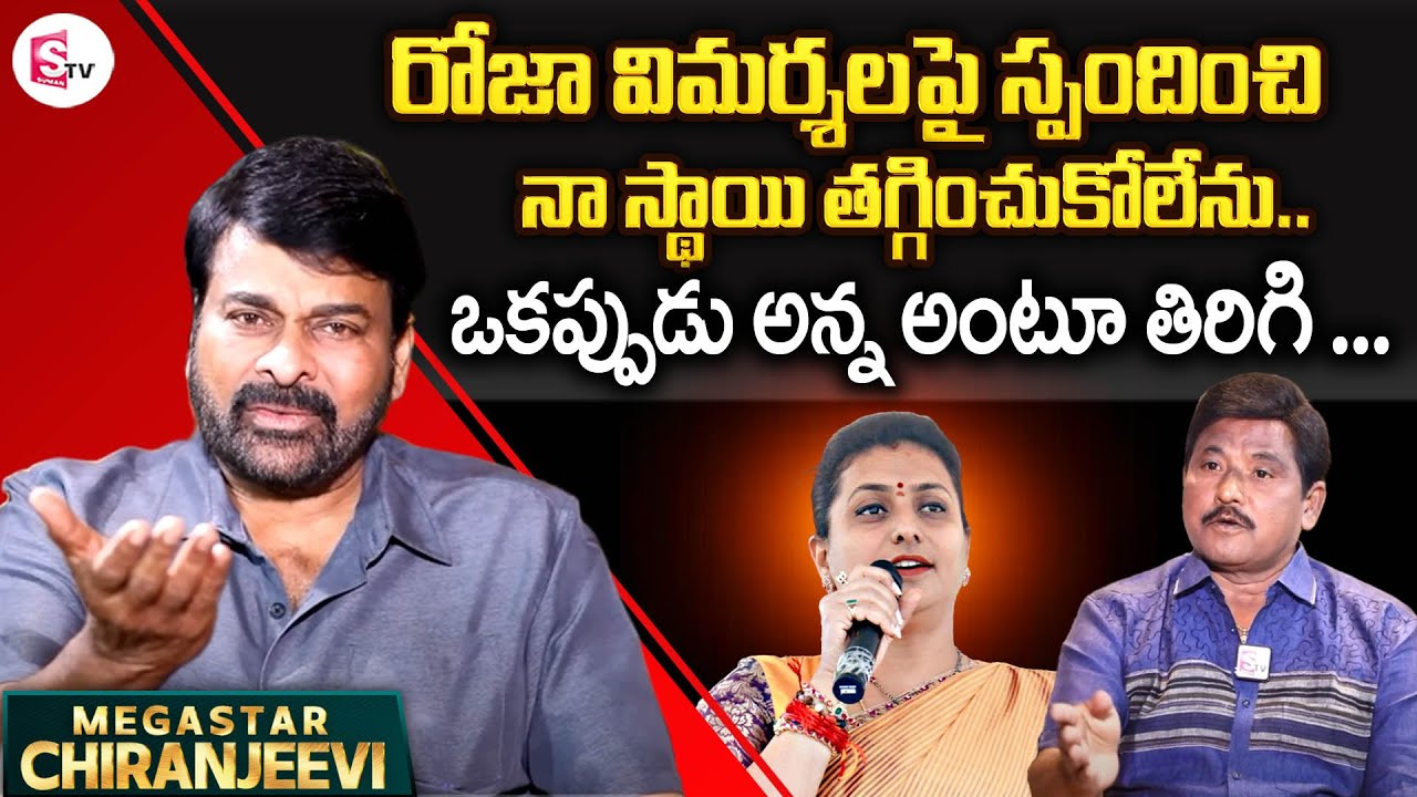 Megastar Chiranjeevi about Roja Comments | Chiranjeevi Interview | Journalist Prabhu | SumanTV